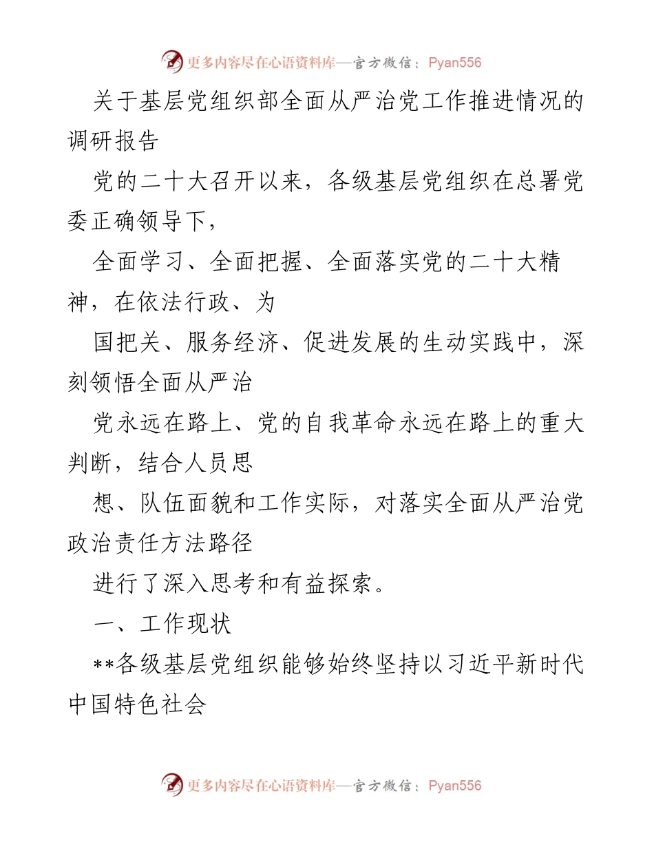 [调研报告] 基层党组织 - 基层党组织部全面从严治党工作推进情况调研分析.docx_第1页
