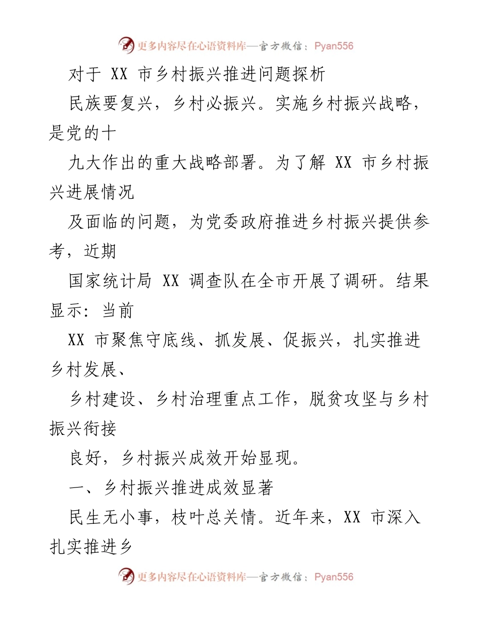 [调研报告] 乡村振兴 - XX市乡村振兴推进成效及问题分析.docx_第1页