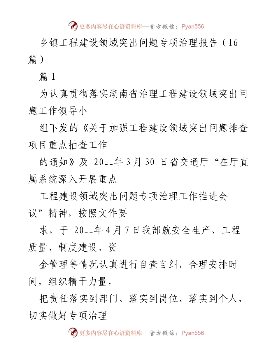 [调研报告] 乡镇工程建设 - 乡镇工程建设领域突出问题专项治理自查报告.docx_第1页