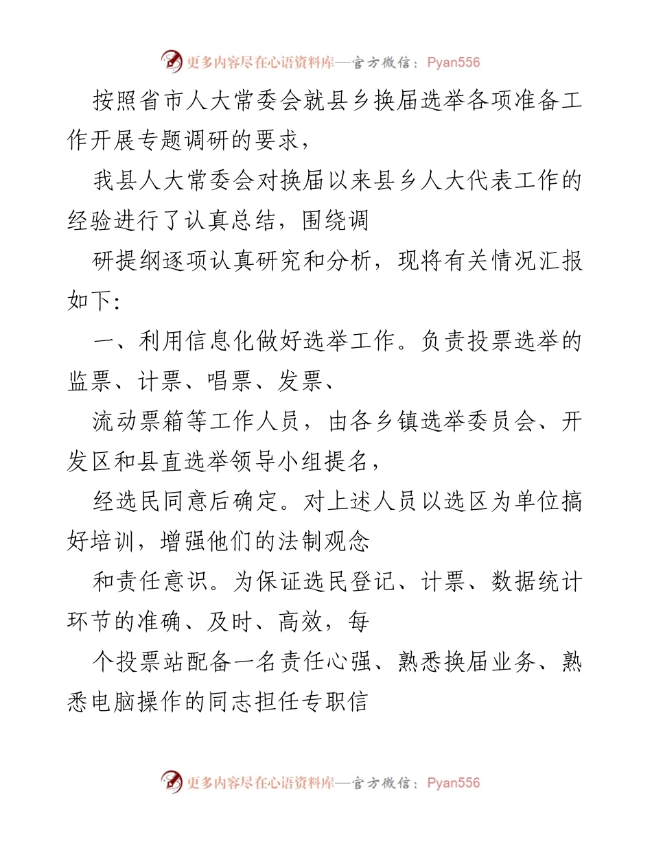 [调研报告] 人大常委会换届选举 - 县乡人大代表工作经验总结与选民登记管理建议.docx_第1页