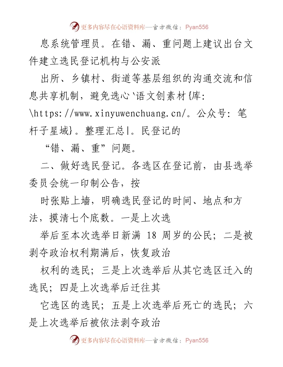 [调研报告] 人大常委会换届选举 - 县乡人大代表工作经验总结与选民登记管理建议.docx_第2页