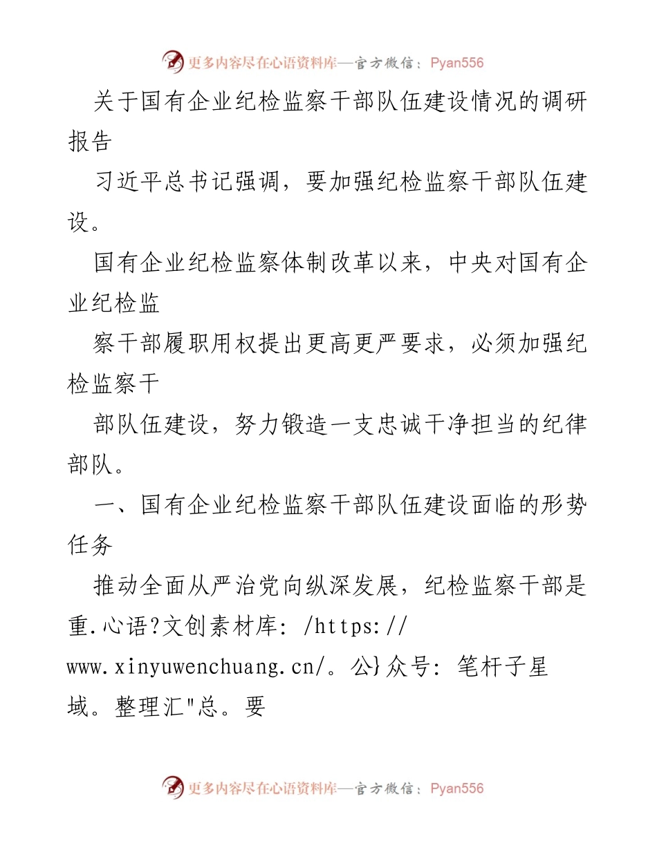 [调研报告] 国有企业纪检监察 - 国有企业纪检监察干部队伍建设现状与挑战分析.docx_第1页