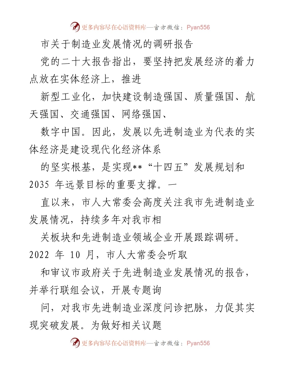 [调研报告] 制造业发展 - 市先进制造业发展情况调研报告.docx_第1页