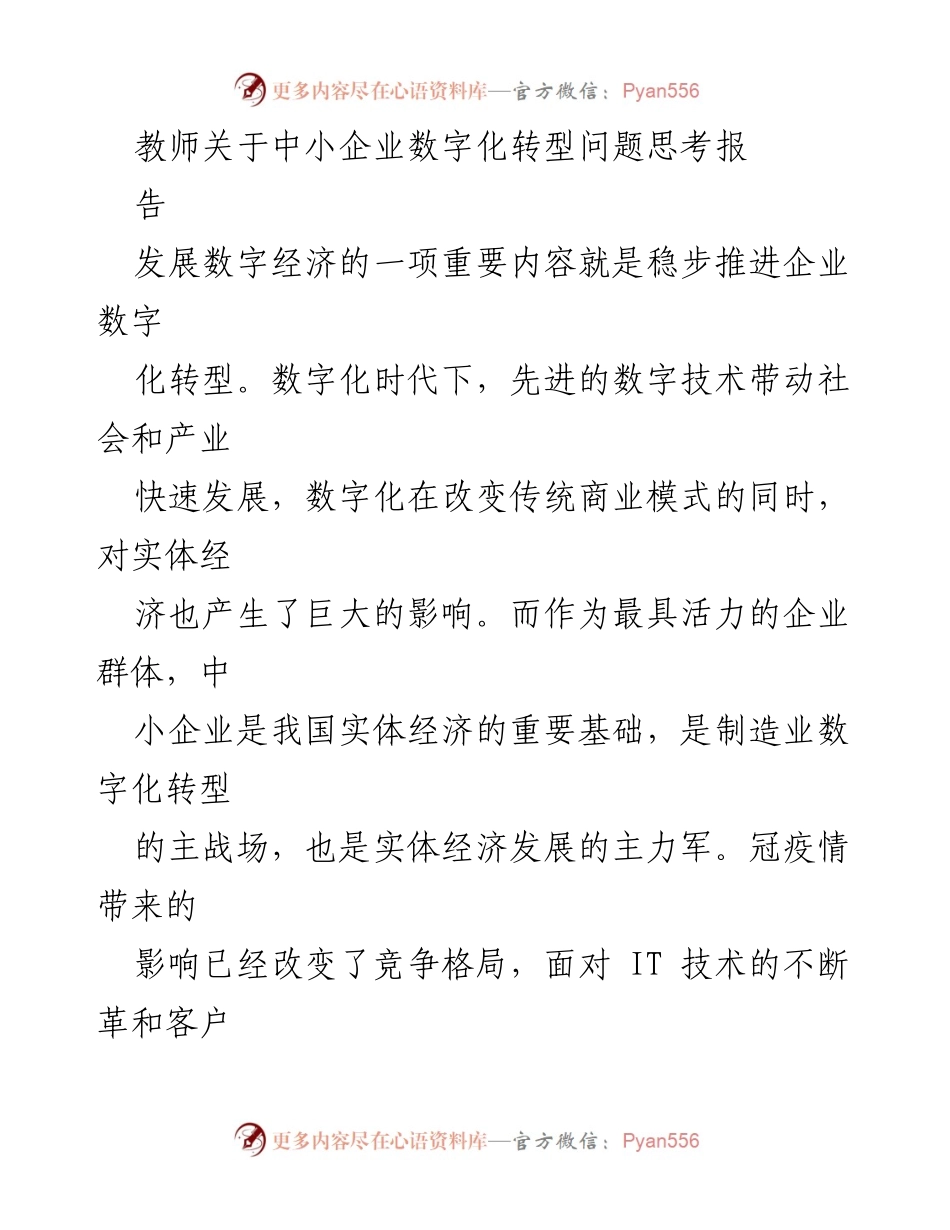 [调研报告] 中小企业数字化转型 - 中小企业数字化转型面临的挑战与对策分析.docx_第1页