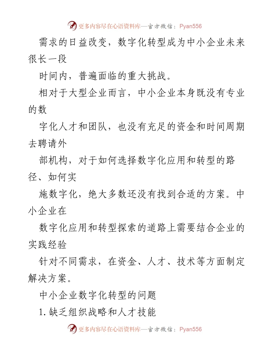 [调研报告] 中小企业数字化转型 - 中小企业数字化转型面临的挑战与对策分析.docx_第2页