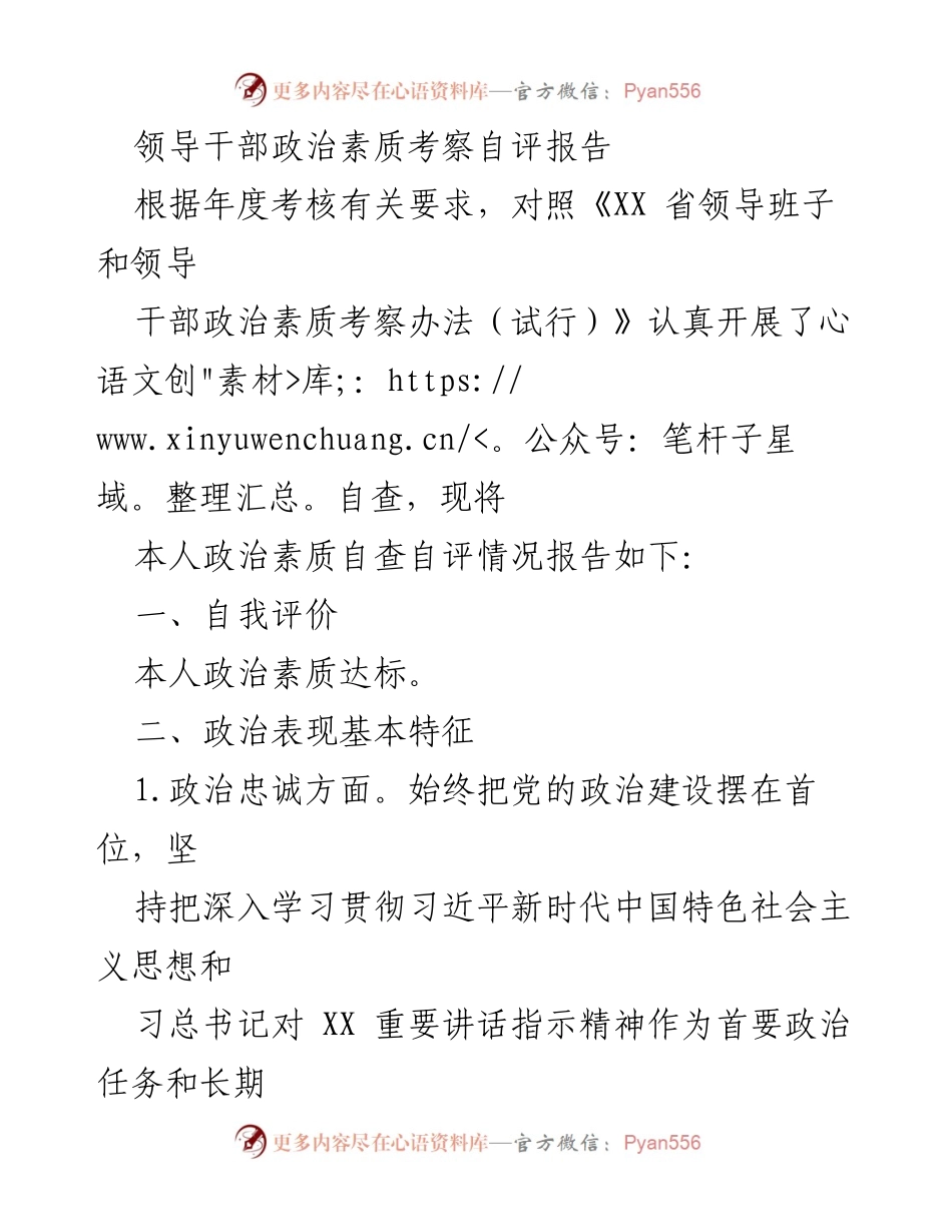 [自评报告] 年度考核 - 领导干部政治素质自评报告_1.docx_第1页
