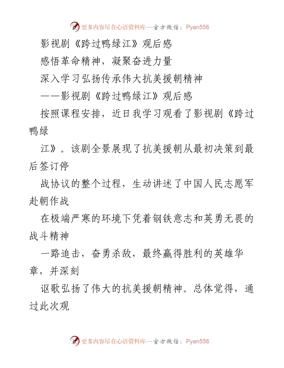 [观后感] 教育活动 - 深刻领悟抗美援朝精神的伟大意义.docx_第1页