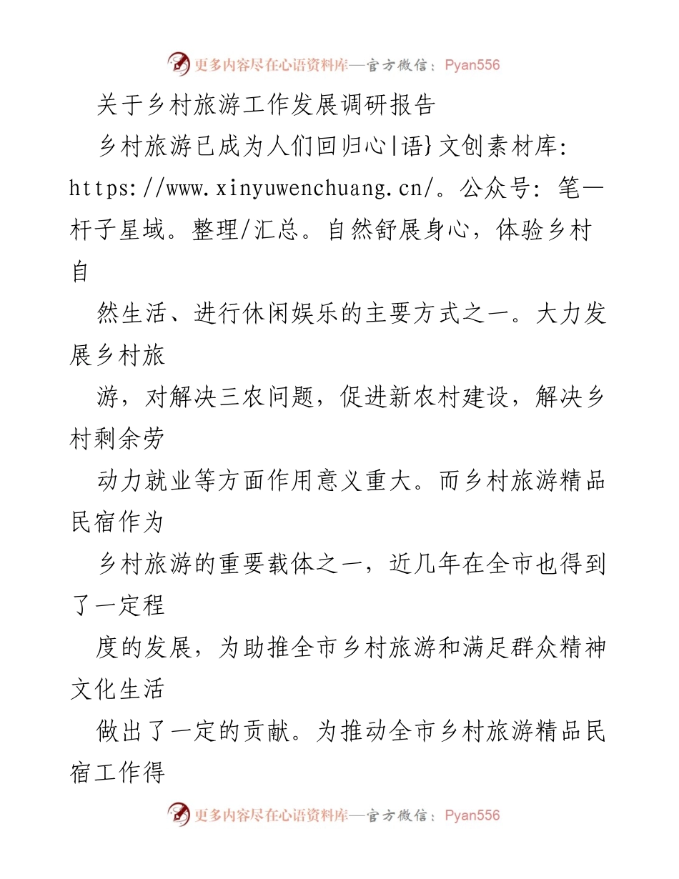 [调研报告] 乡村旅游发展 - 乡村旅游精品民宿发展现状与问题分析.docx_第1页