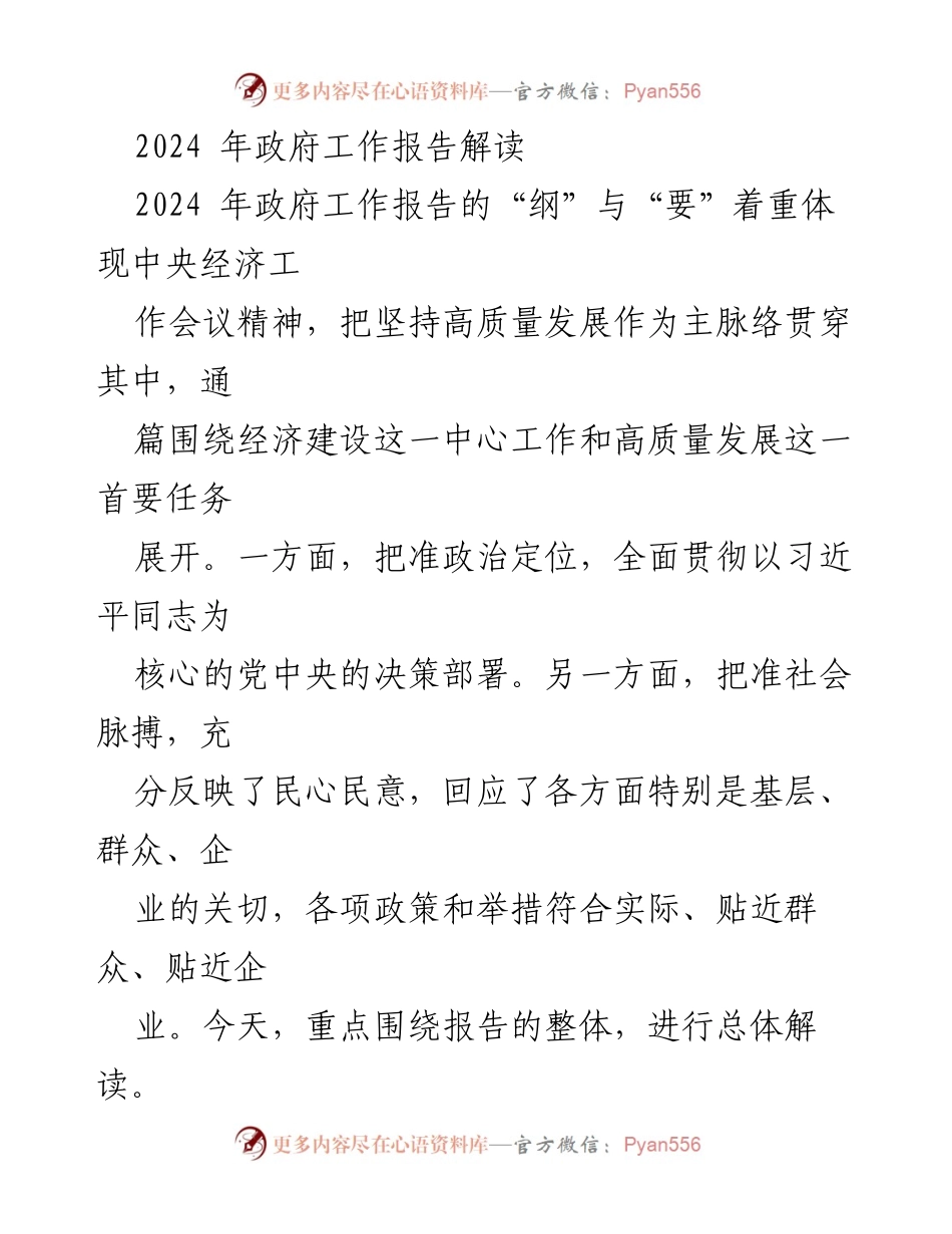 [解读报告] 政府工作会议 - 2024年政府工作报告核心解读.docx_第1页