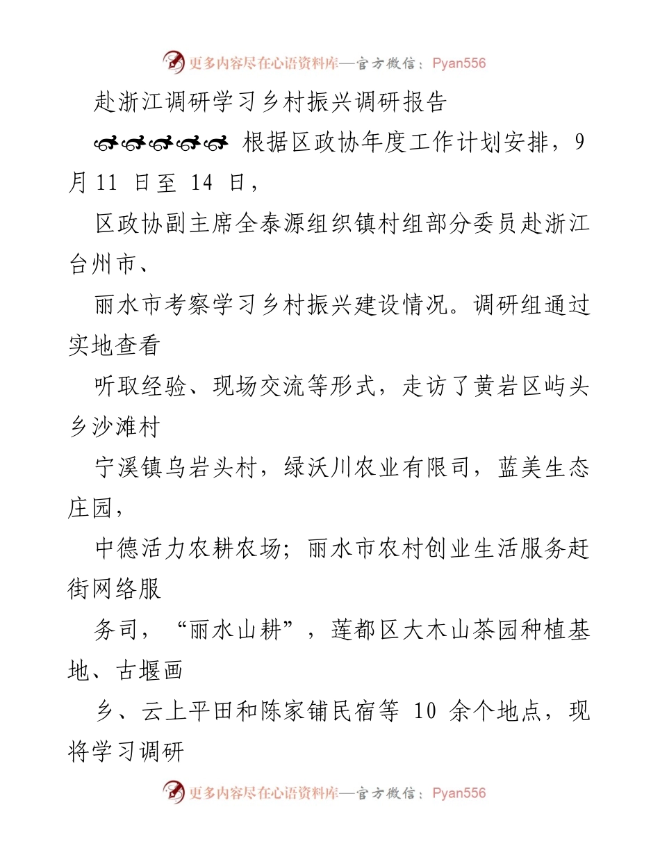 [调研报告] 乡村振兴 - 浙江乡村振兴调研学习总结.docx_第1页