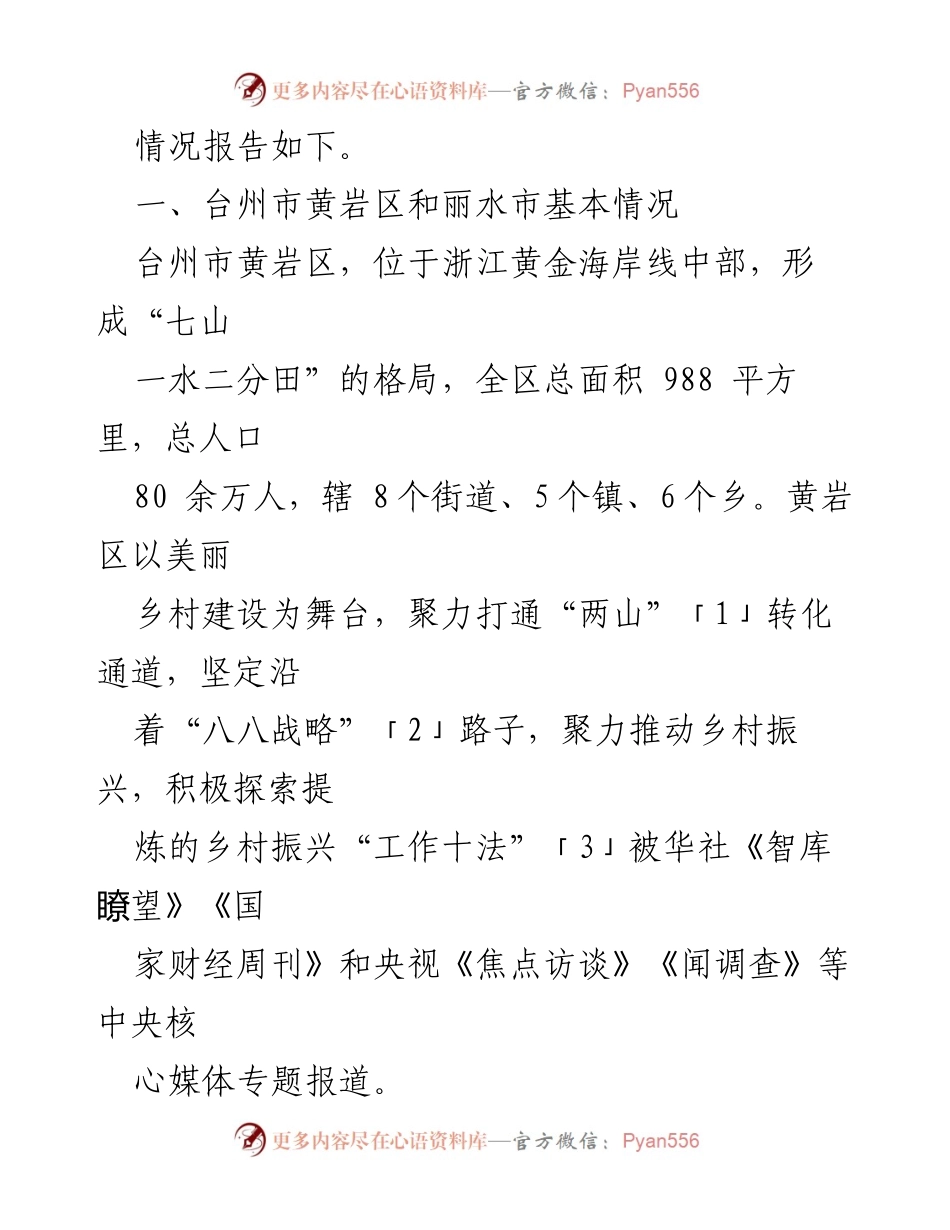 [调研报告] 乡村振兴 - 浙江乡村振兴调研学习总结.docx_第2页