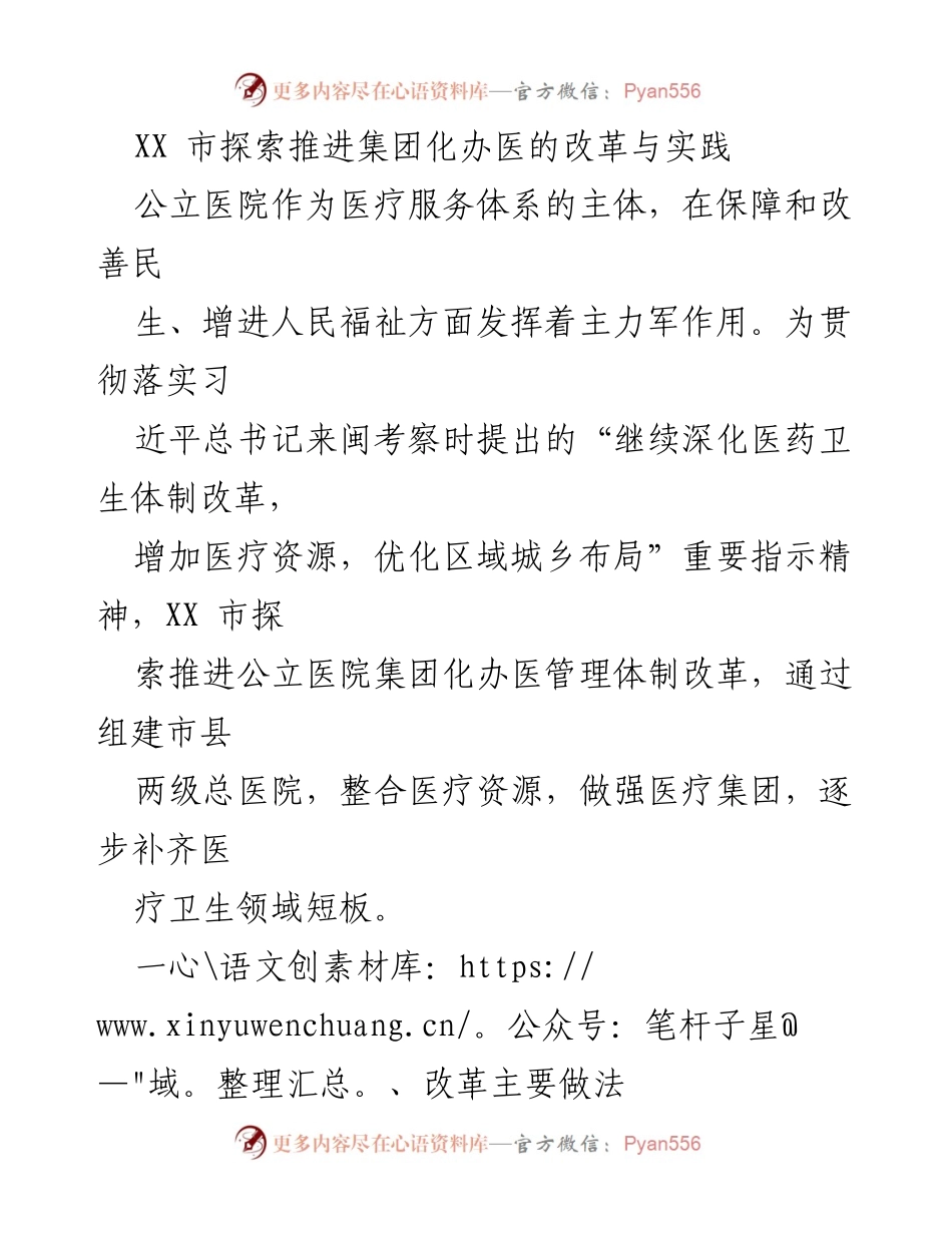 [调研报告] 医疗改革 - XX市公立医院集团化办医改革实践探索.docx_第1页
