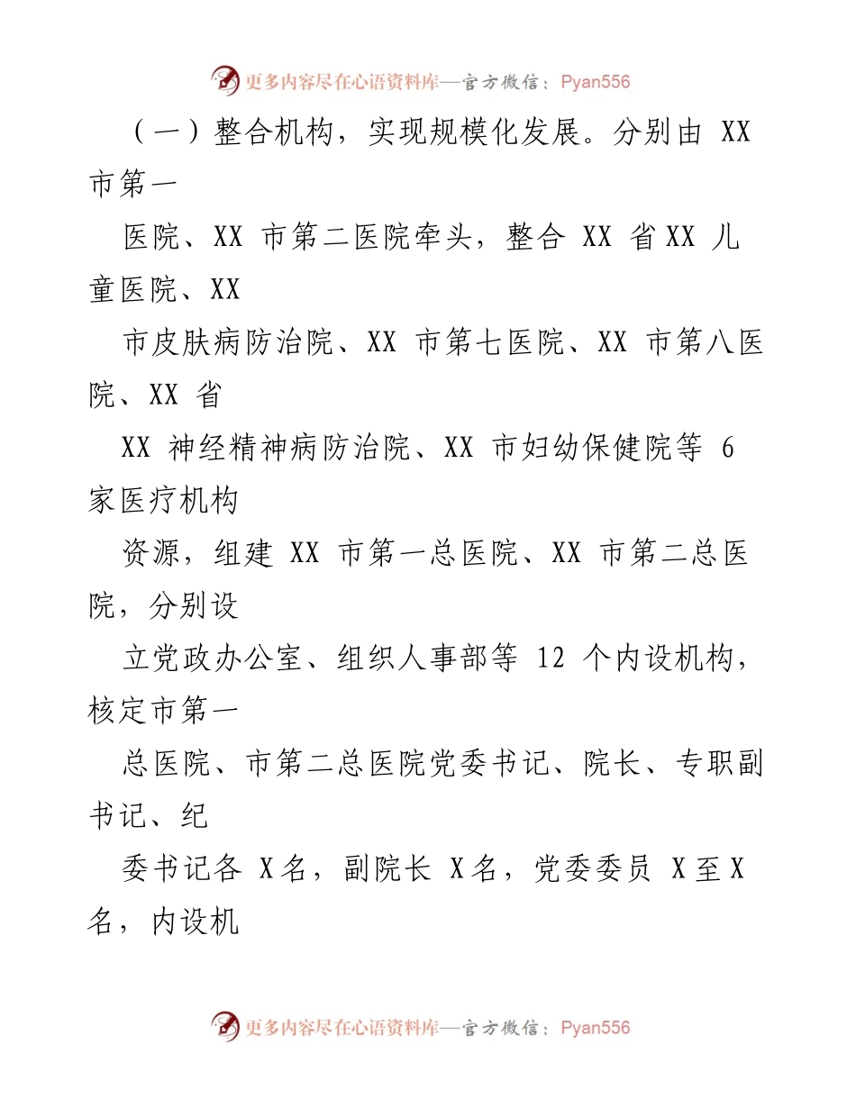 [调研报告] 医疗改革 - XX市公立医院集团化办医改革实践探索.docx_第2页
