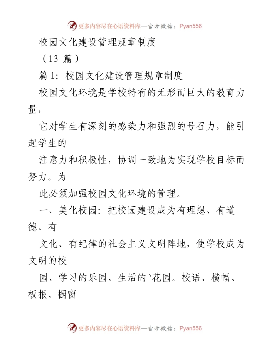 [规章制度] 校园文化建设 - 校园文化建设管理规章制度.docx_第1页