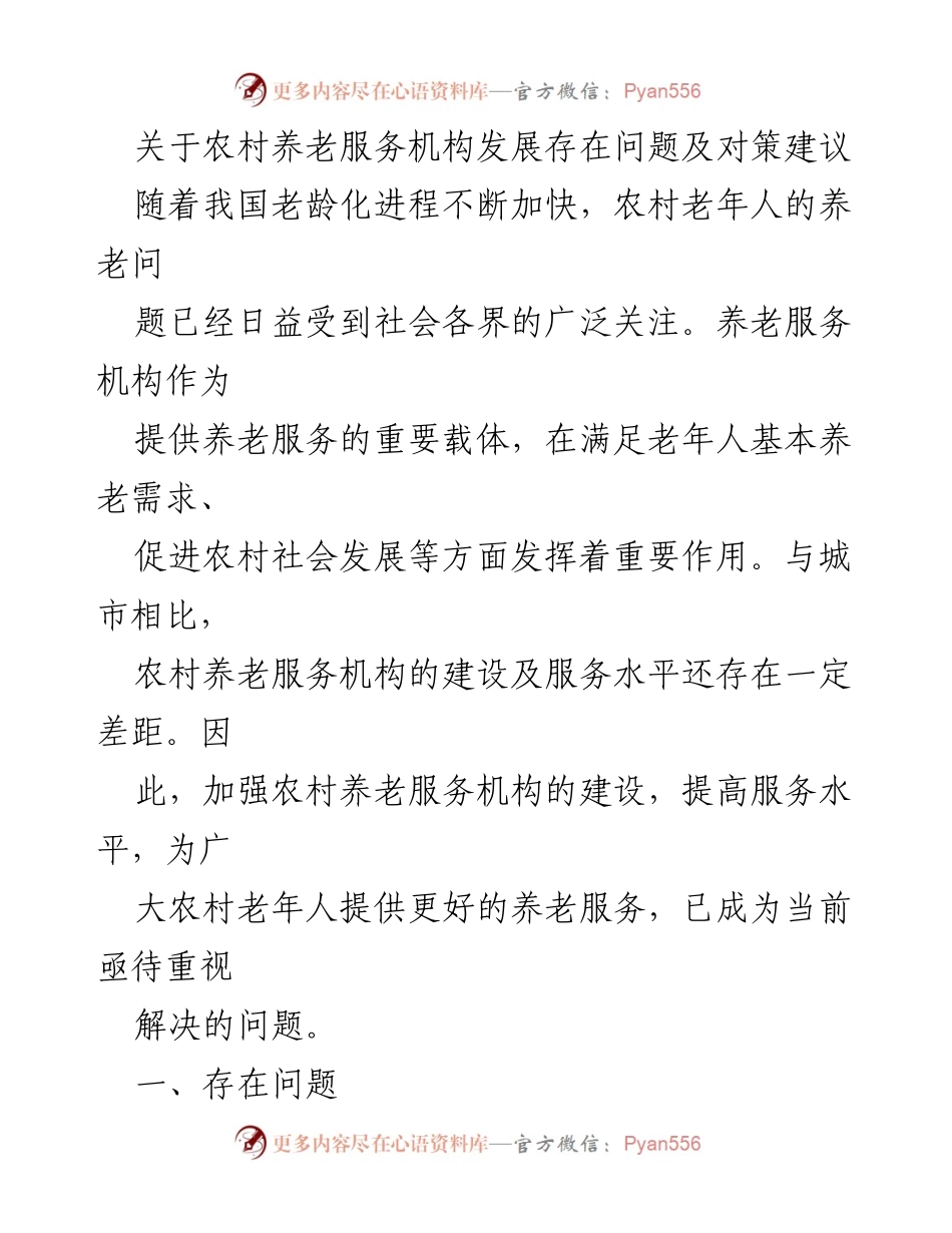[调研报告] 农村养老服务 - 农村养老服务机构发展问题及对策建议.docx_第1页