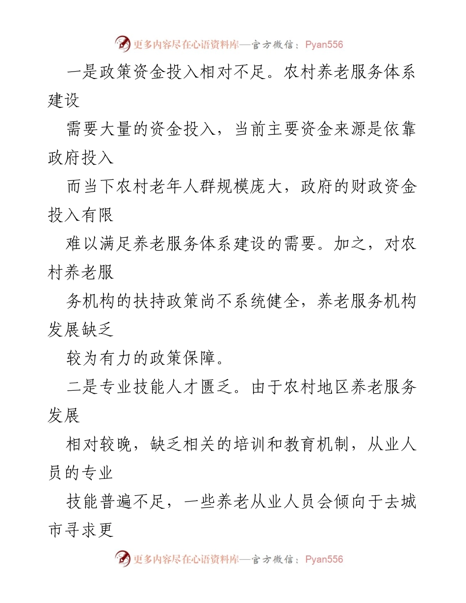 [调研报告] 农村养老服务 - 农村养老服务机构发展问题及对策建议.docx_第2页