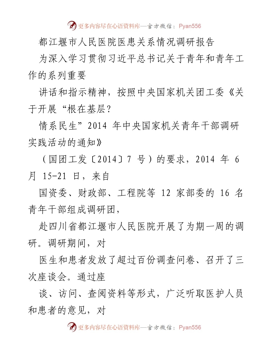 [调研报告] 医院调研 - 都江堰市人民医院医患关系调研情况分析.docx_第1页
