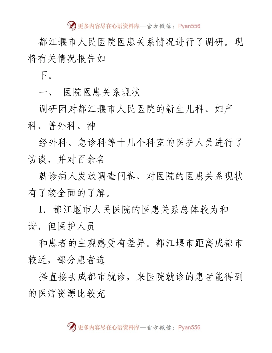 [调研报告] 医院调研 - 都江堰市人民医院医患关系调研情况分析.docx_第2页