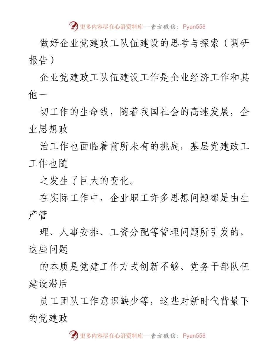 [调研报告] 企业党建 - 企业党建政工队伍建设现状与创新思考.docx_第1页