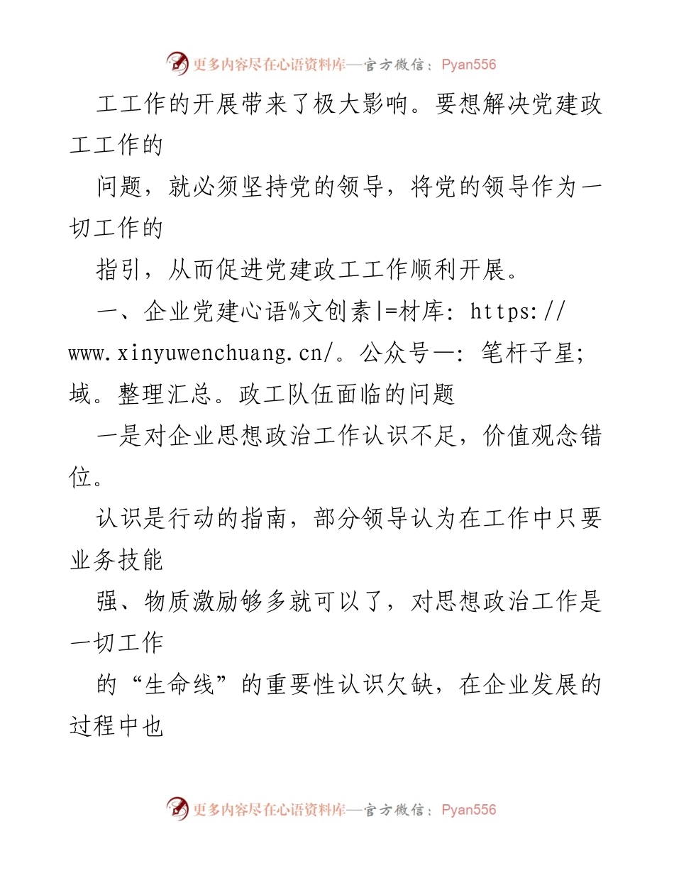 [调研报告] 企业党建 - 企业党建政工队伍建设现状与创新思考.docx_第2页