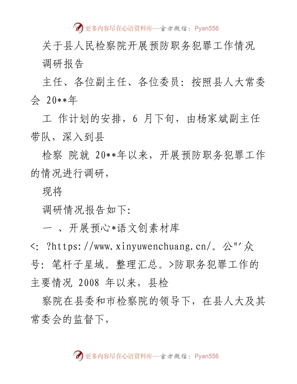 [调研报告] 县人民检察院 - 预防职务犯罪工作调研情况总结.docx_第1页