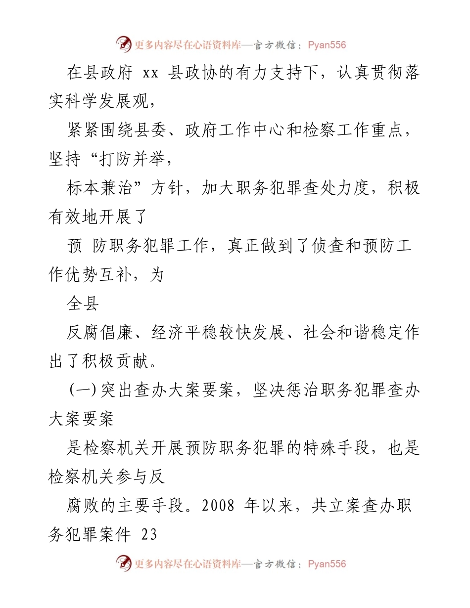 [调研报告] 县人民检察院 - 预防职务犯罪工作调研情况总结.docx_第2页