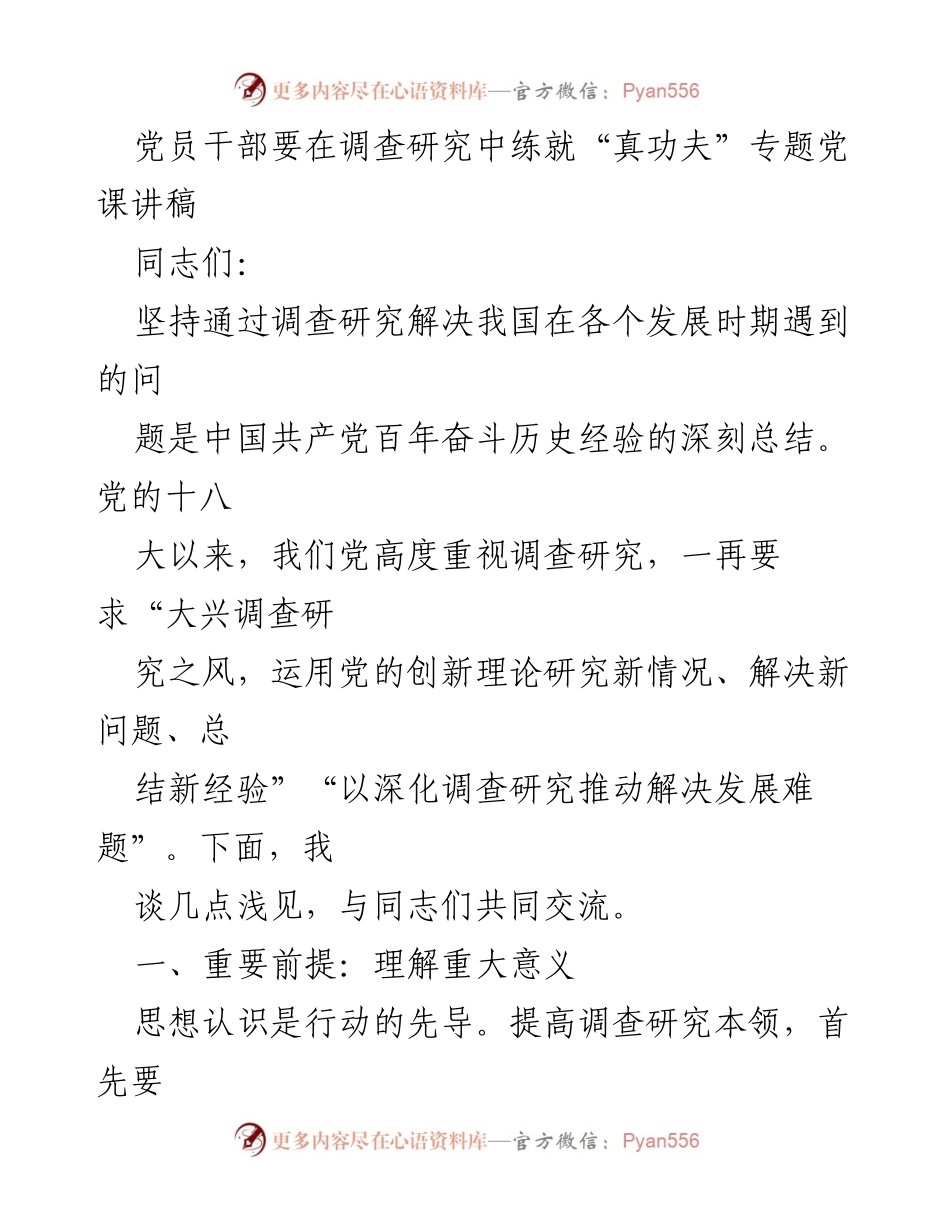 [讲稿] 专题党课 - 党员干部在调查研究中的“真功夫”培养.docx_第1页