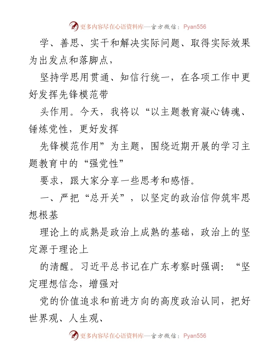 [讲稿] 党课 - 以主题教育凝心铸魂，锤炼党性，发挥先锋模范作用.docx_第2页