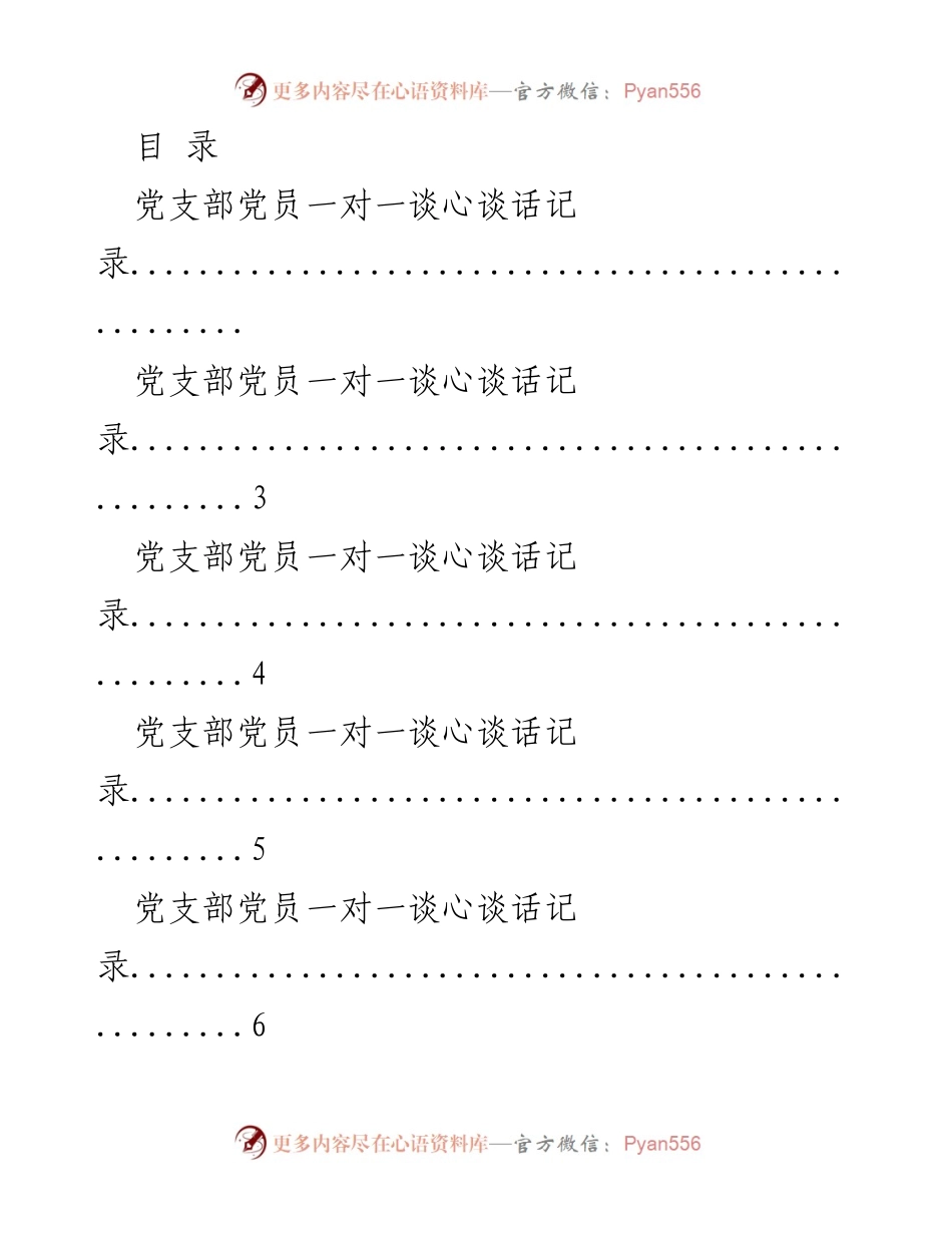 [记录] 党支部党员一对一谈心谈话记录汇总.docx_第1页