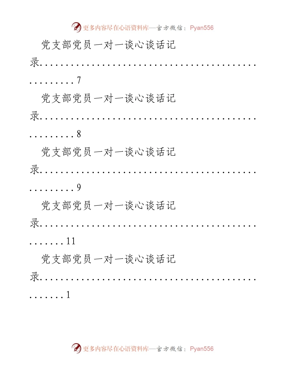 [记录] 党支部党员一对一谈心谈话记录汇总.docx_第2页