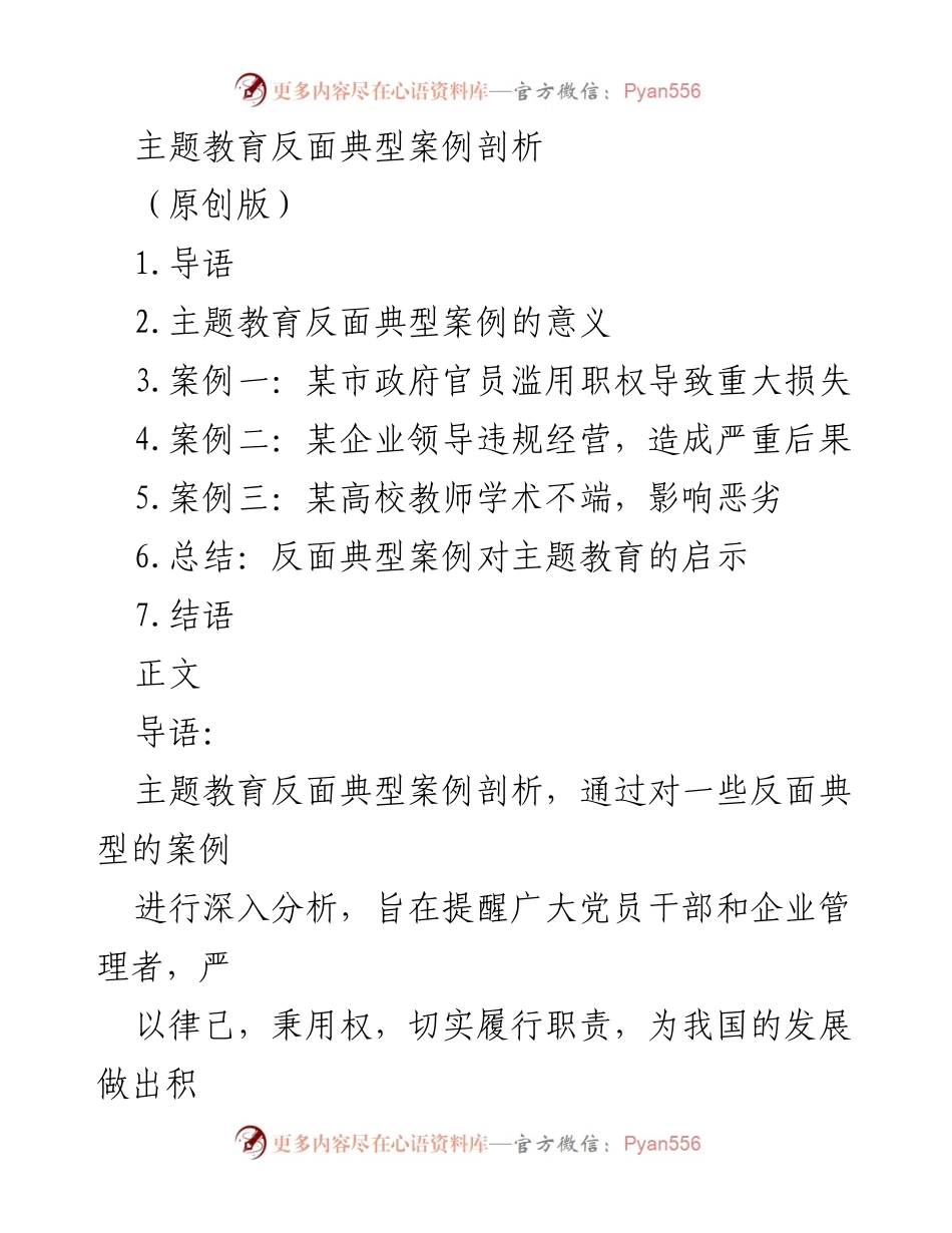 [调研报告] 主题教育 - 反面典型案例剖析与启示_1.docx_第1页
