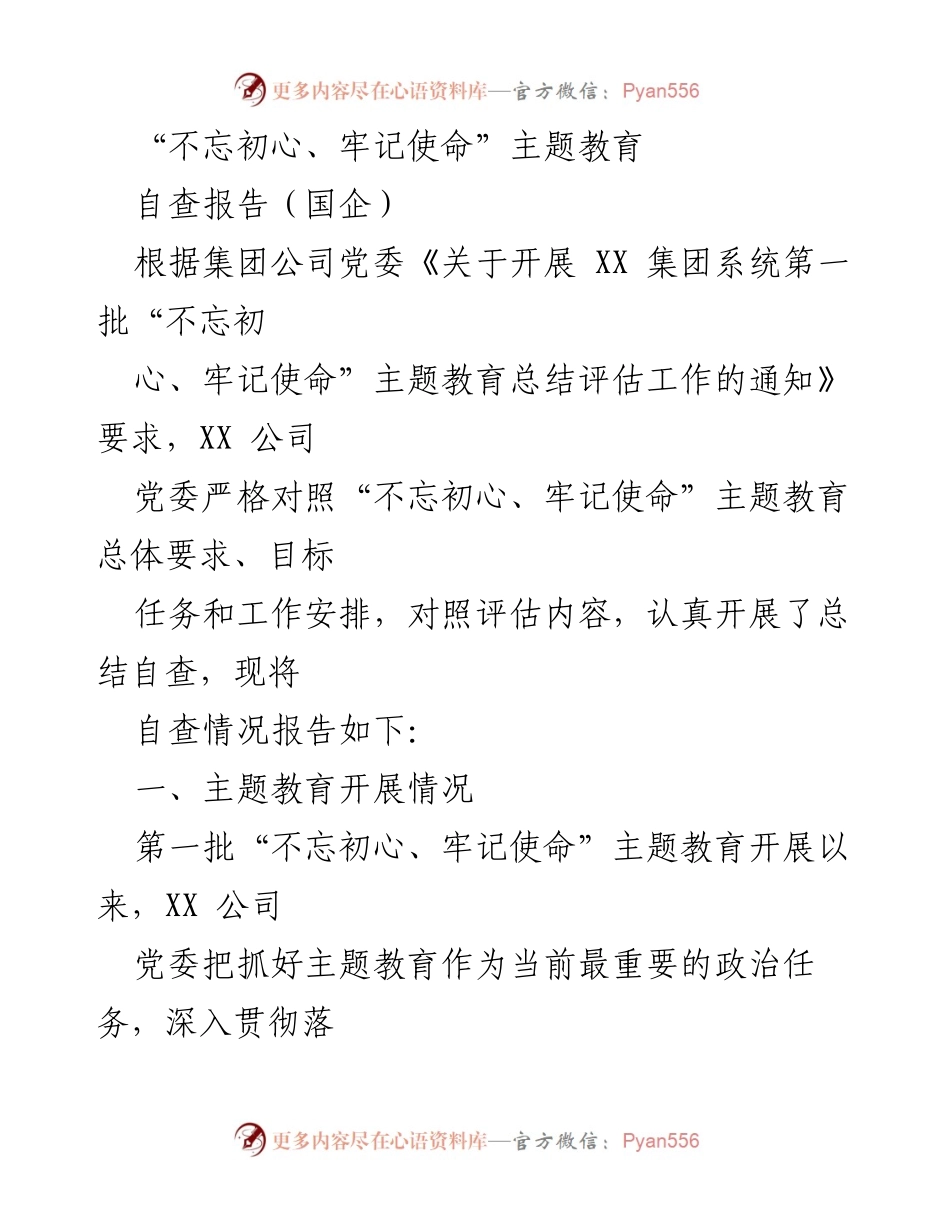 [自查报告] 国企主题教育 - “不忘初心、牢记使命”主题教育自查报告总结.docx_第1页