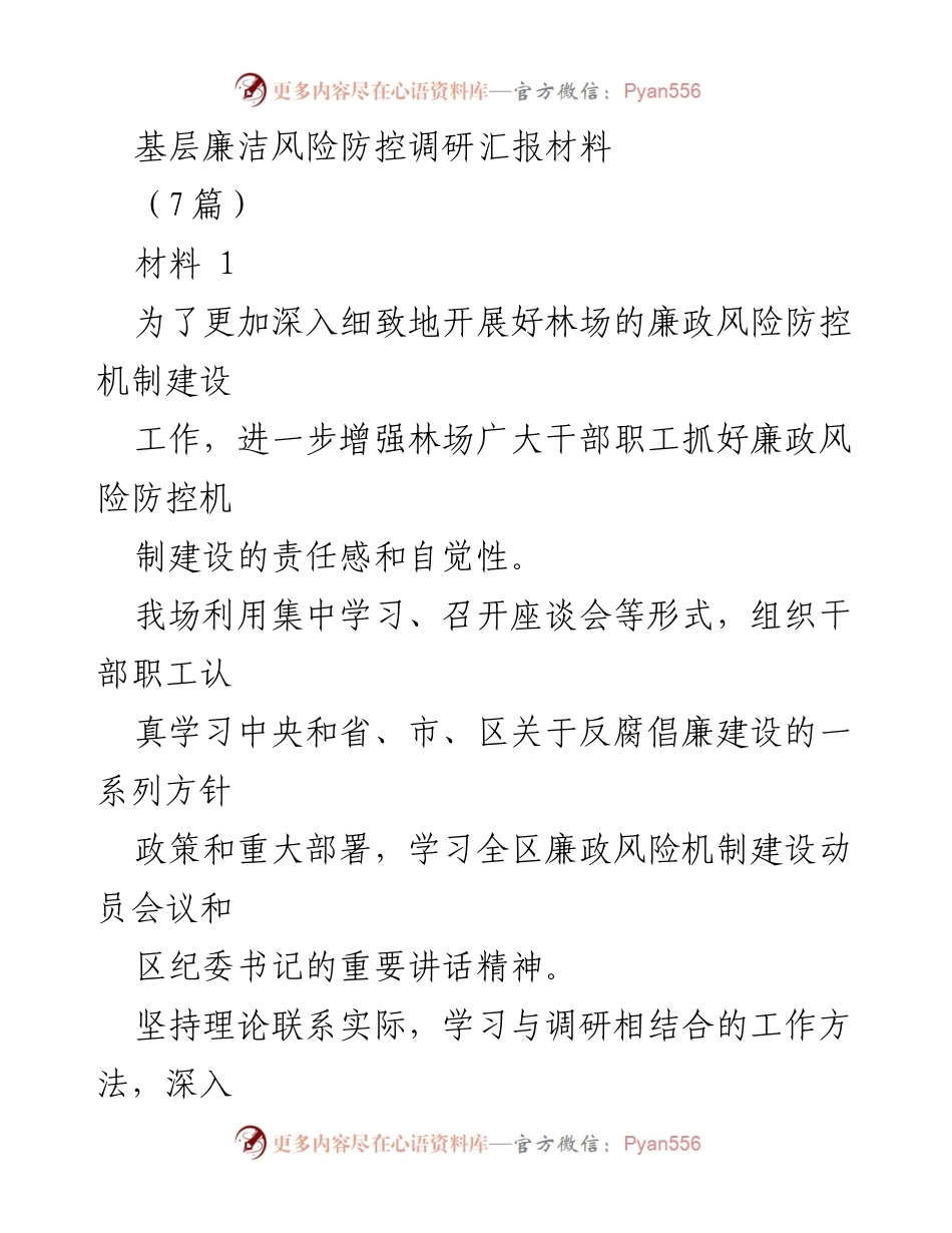 [调研报告] 基层廉洁风险防控 - 南沟林场廉政风险防控机制建设调研汇报.docx_第1页