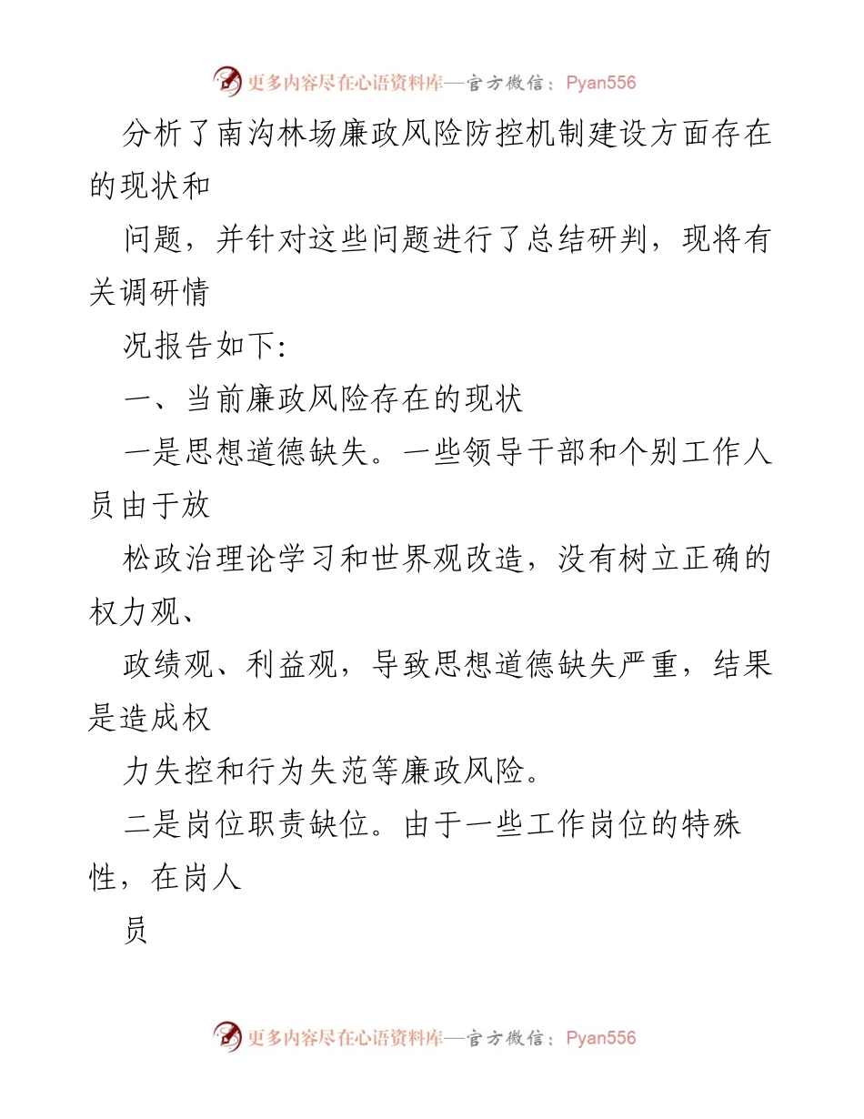 [调研报告] 基层廉洁风险防控 - 南沟林场廉政风险防控机制建设调研汇报.docx_第2页