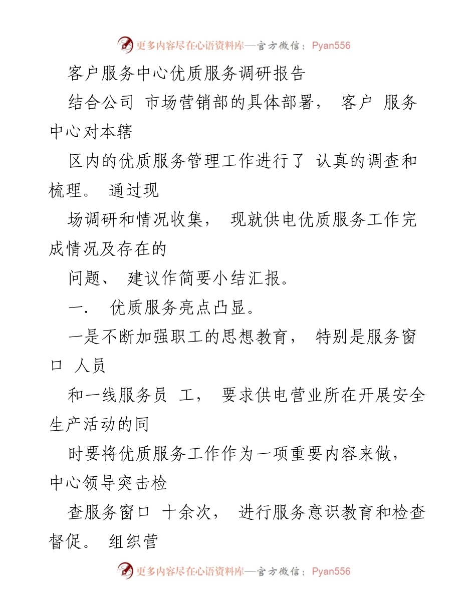 [调研报告] 客户服务中心 - 优质服务管理工作调研总结.docx_第1页