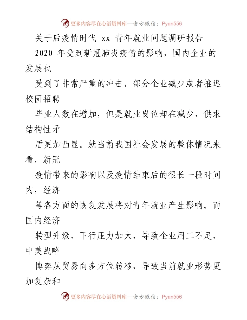 [调研报告] 后疫情时代青年就业 - 后疫情时代青年就业现状分析与对策建议.docx_第1页