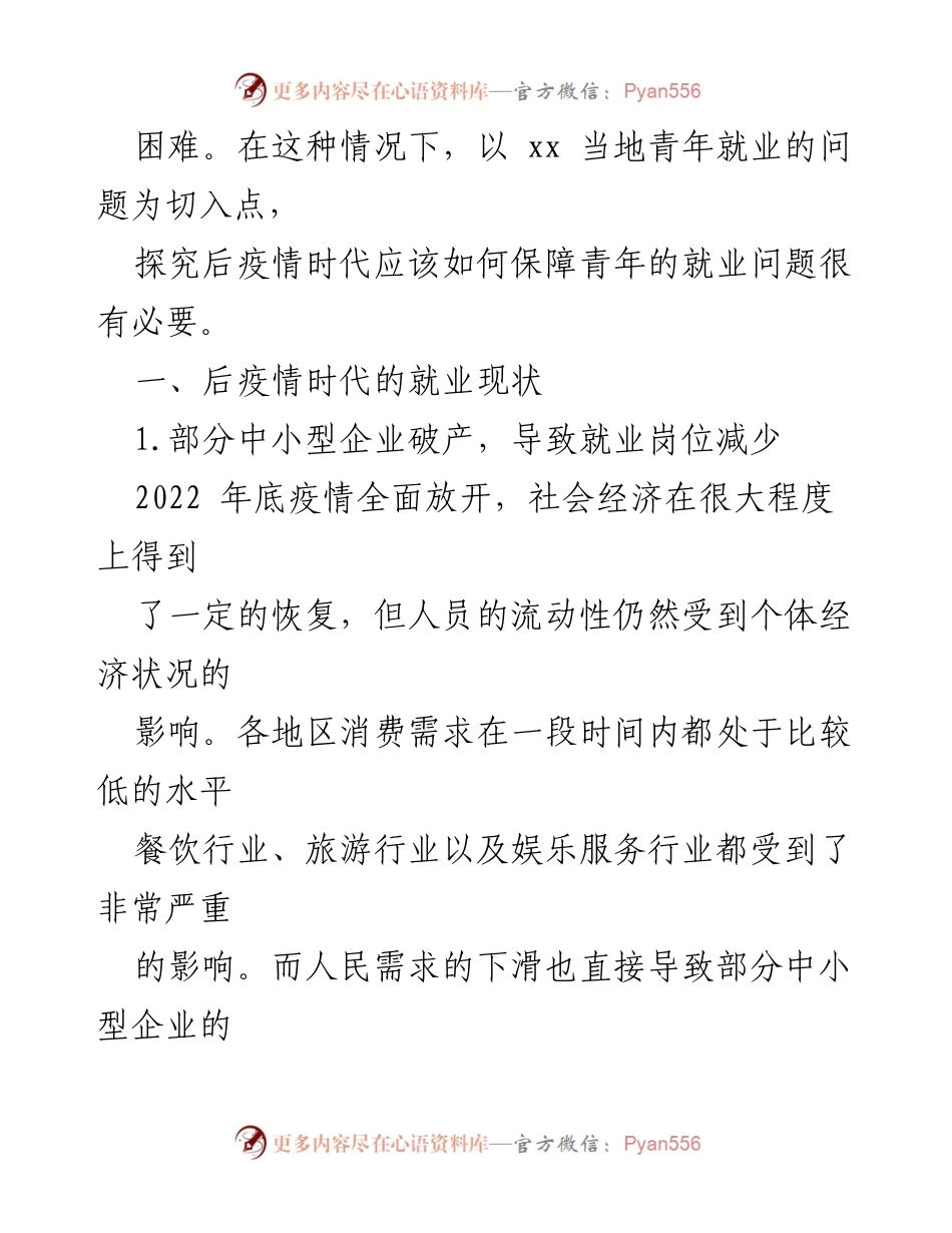 [调研报告] 后疫情时代青年就业 - 后疫情时代青年就业现状分析与对策建议.docx_第2页