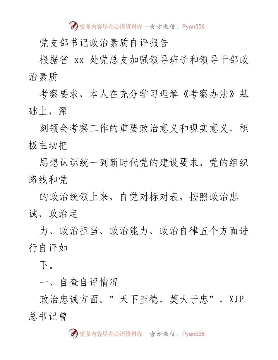 [自评报告] 党支部书记 - 党支部书记政治素质自评与反思.docx_第1页