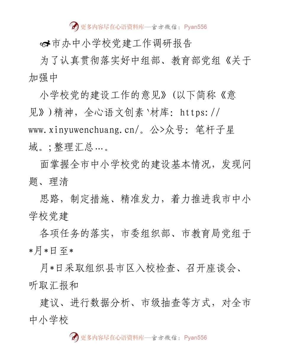 [调研报告] 中小学校党建工作 - 全市中小学校党建工作调研报告分析与总结.docx_第1页