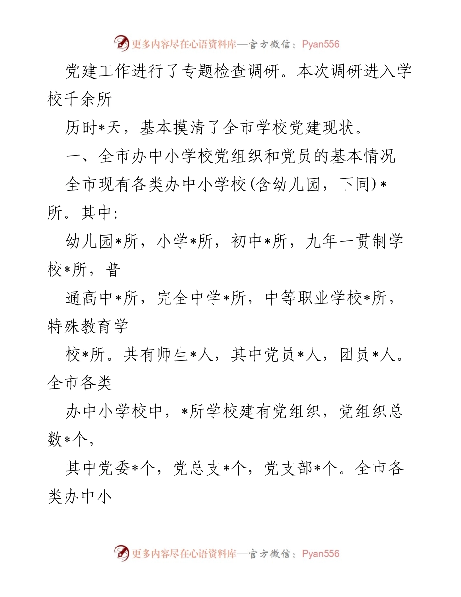 [调研报告] 中小学校党建工作 - 全市中小学校党建工作调研报告分析与总结.docx_第2页