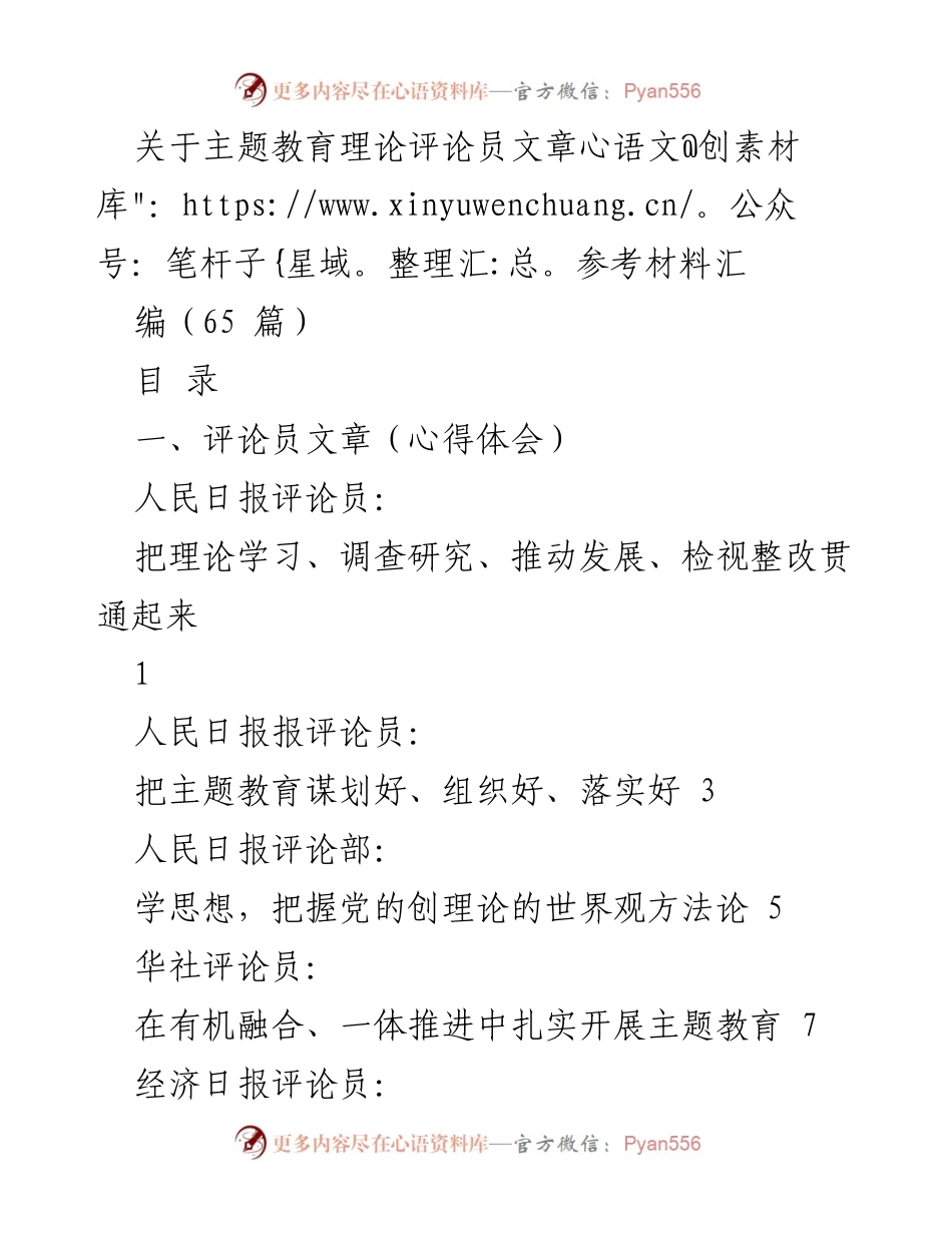 [评论员文章汇编] 主题教育 - 深入推进主题教育的重要性与实施策略.docx_第1页