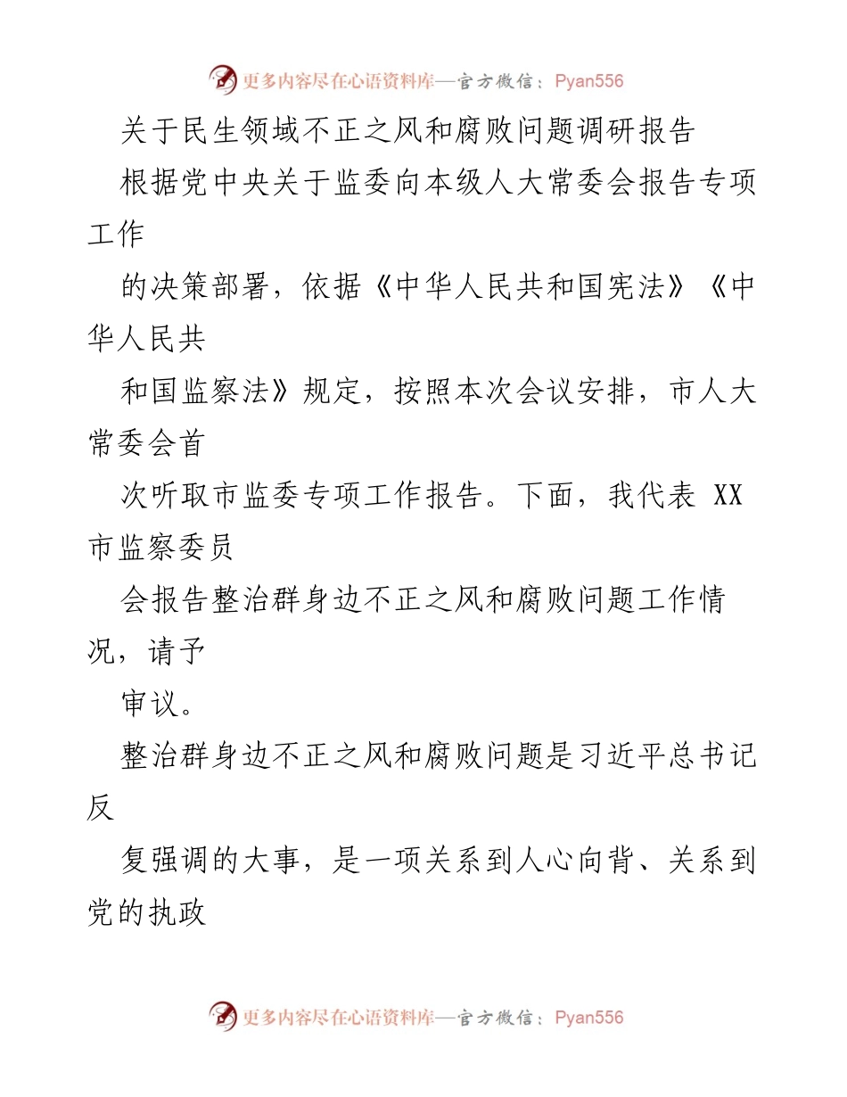 [调研报告] 市人大常委会会议 - 整治民生领域不正之风和腐败问题工作情况报告.docx_第1页