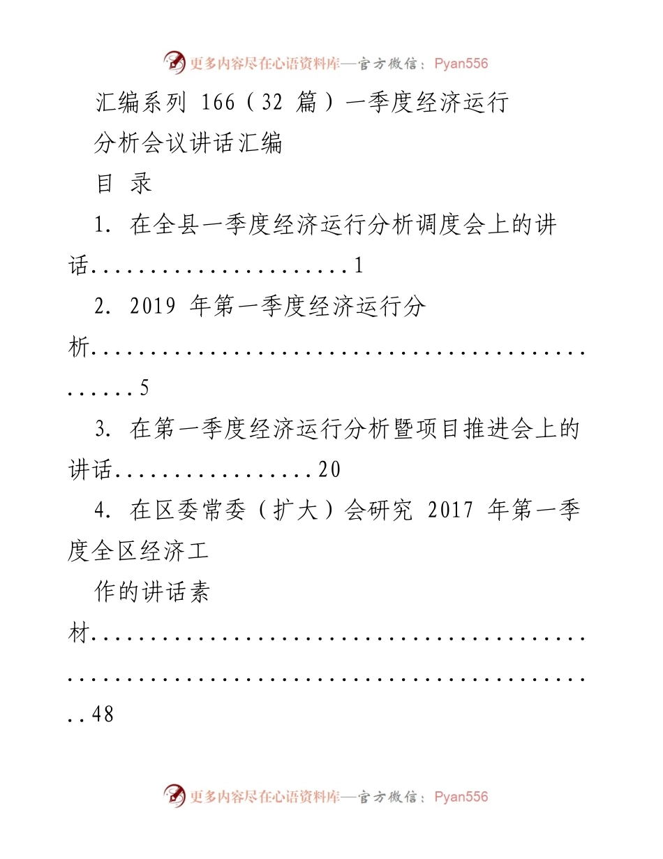[讲话汇编] 经济运行分析会 - 一季度经济运行分析会议讲话汇编.docx_第1页