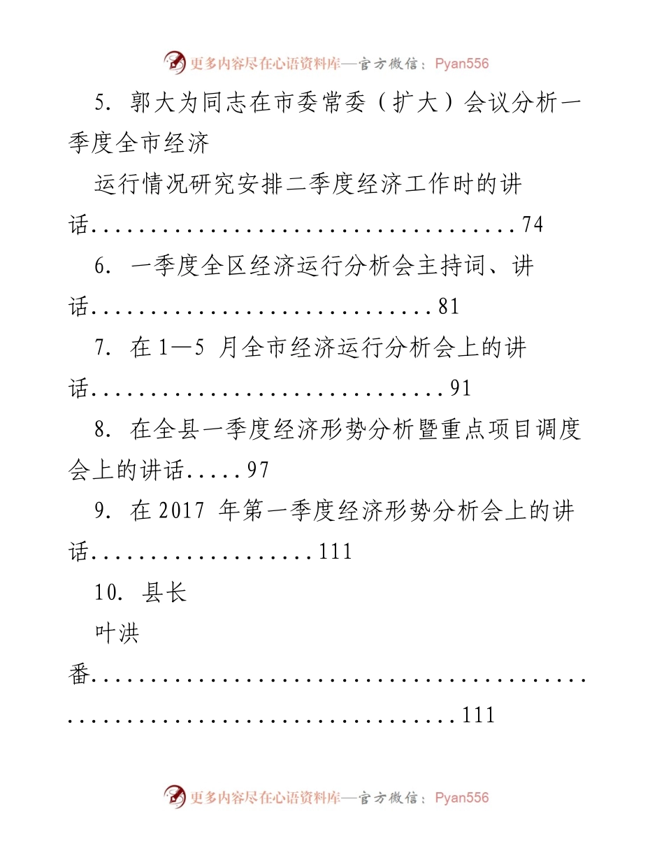 [讲话汇编] 经济运行分析会 - 一季度经济运行分析会议讲话汇编.docx_第2页