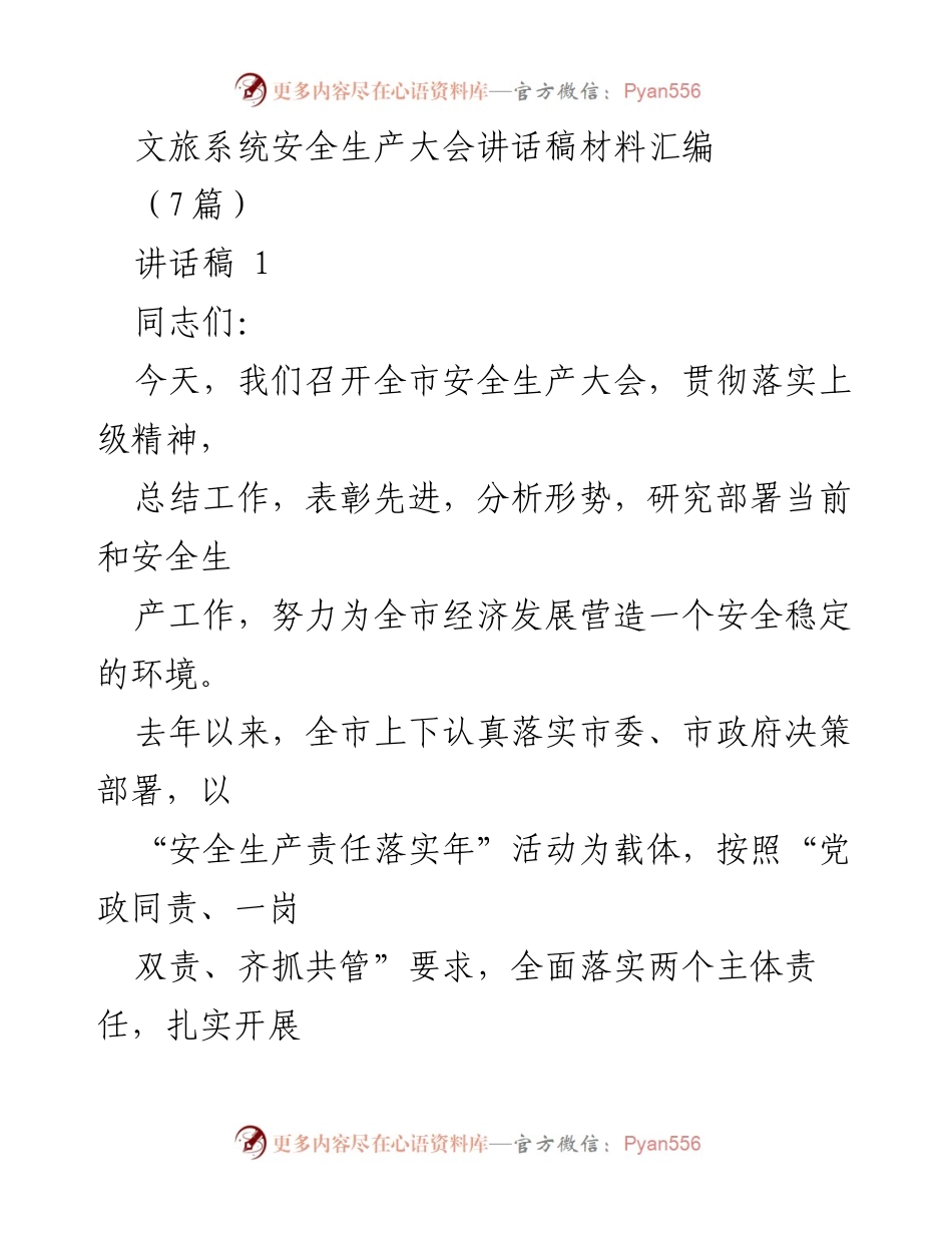 [讲话稿] 安全生产大会 - 全市安全生产形势分析与工作部署讲话.docx_第1页