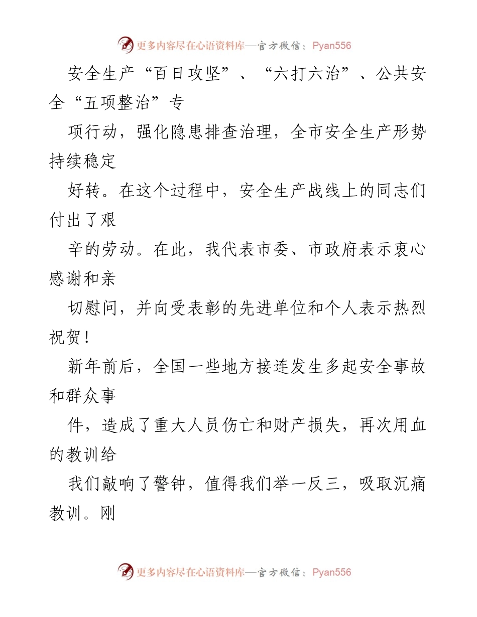 [讲话稿] 安全生产大会 - 全市安全生产形势分析与工作部署讲话.docx_第2页