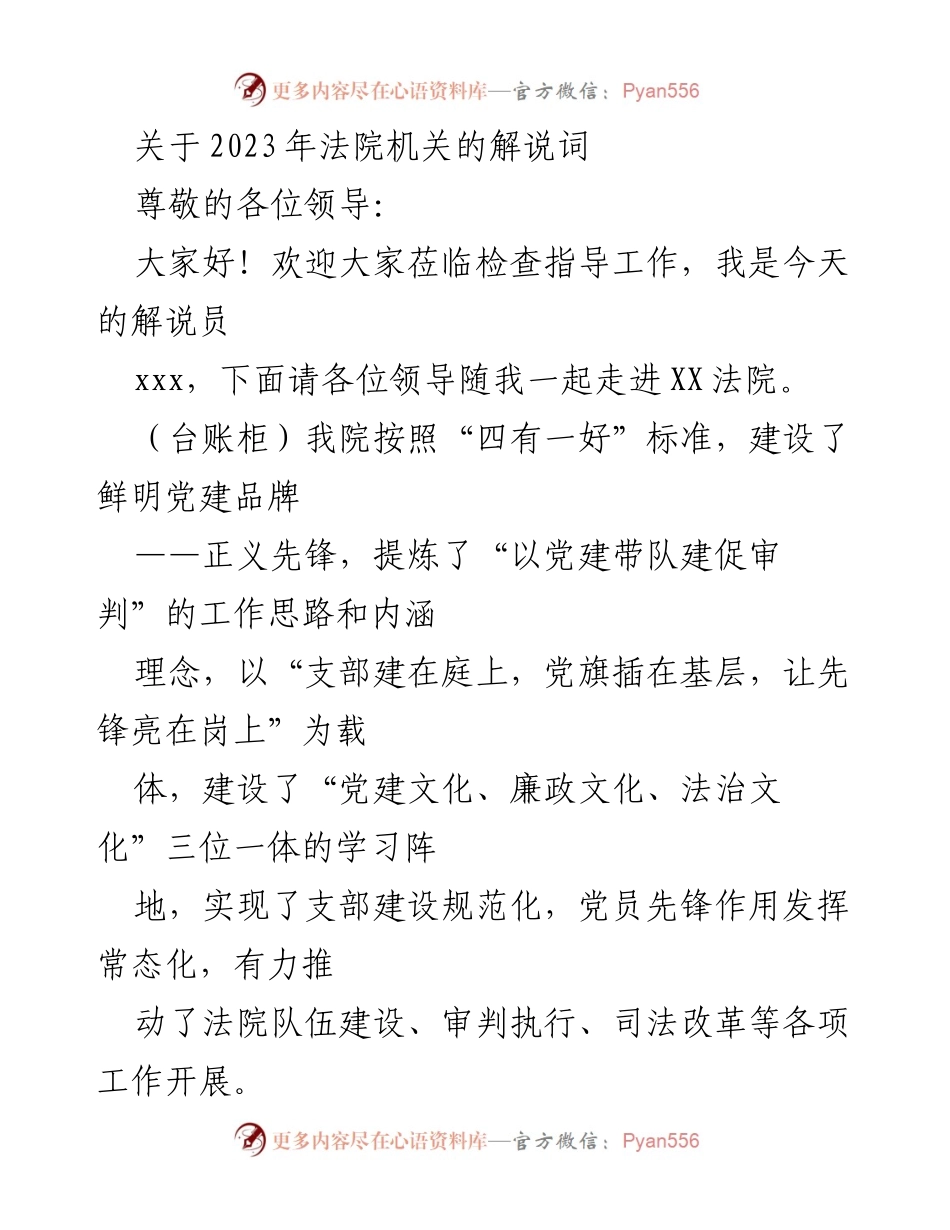 [解说词] 法院机关参观 - 2023年法院机关党建工作展示解说词.docx_第1页