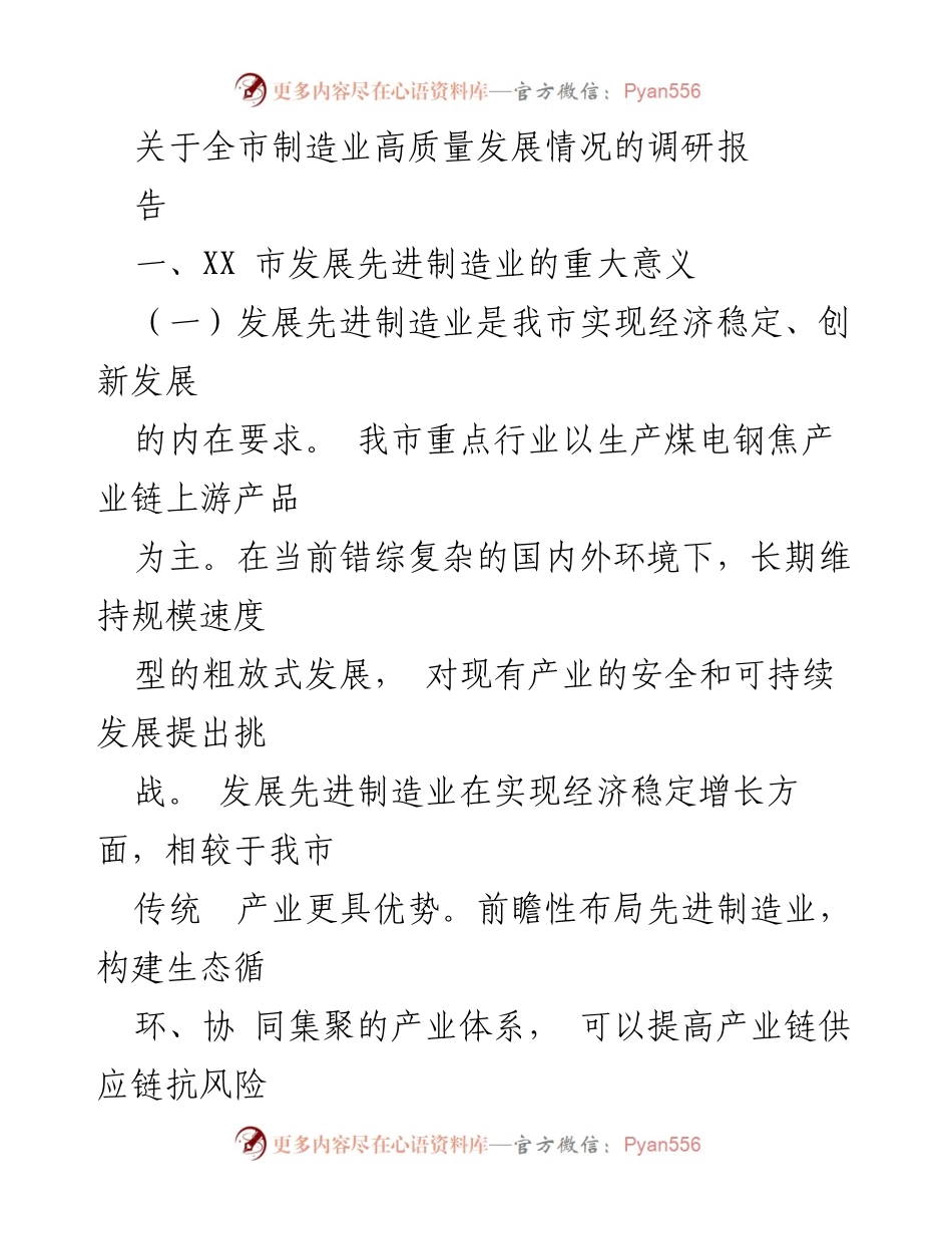 [调研报告] 全市制造业 - XX市制造业高质量发展的调研分析.docx_第1页