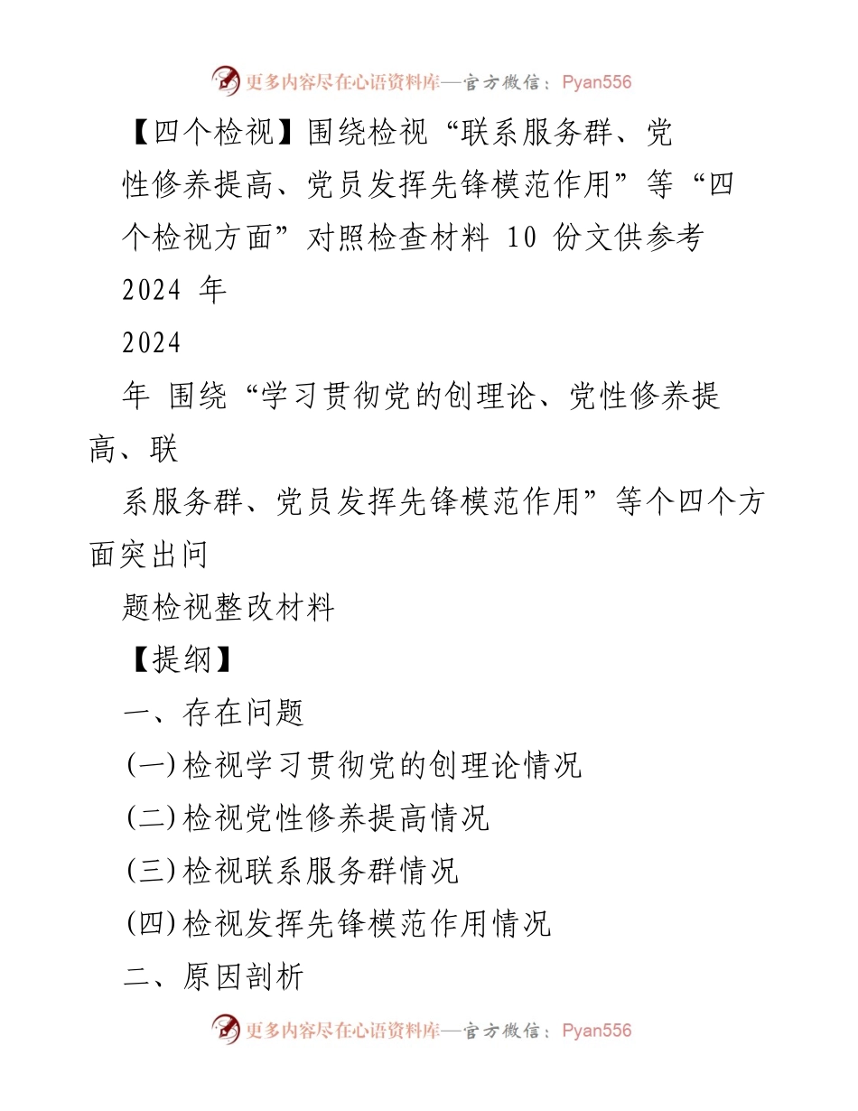 [调研报告] 主题教育专题组织生活会 - 四个检视与整改措施分析.docx_第1页