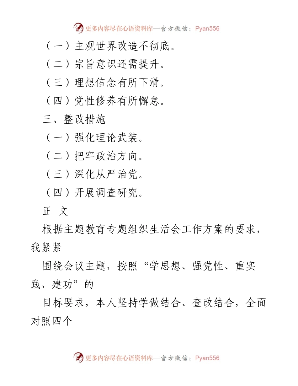 [调研报告] 主题教育专题组织生活会 - 四个检视与整改措施分析.docx_第2页